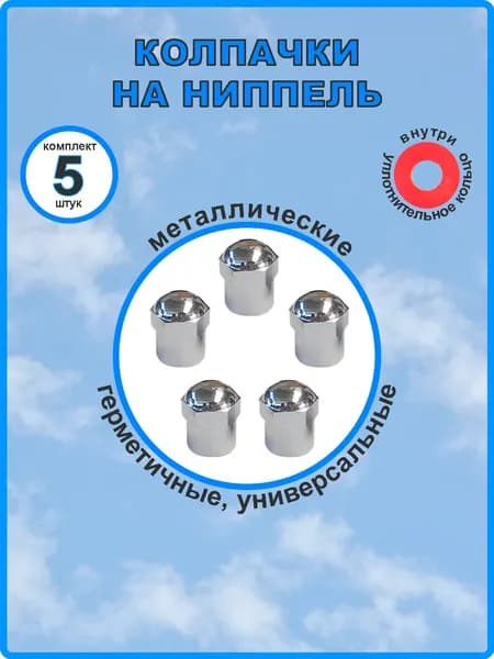 Колпачки на ниппель металлические