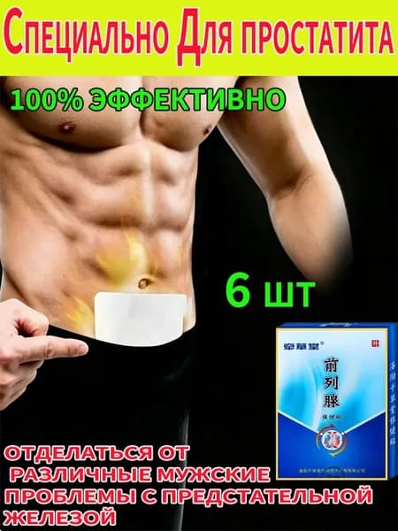 пластырь от простатита для мужчин лечебный,простатилен таблетки