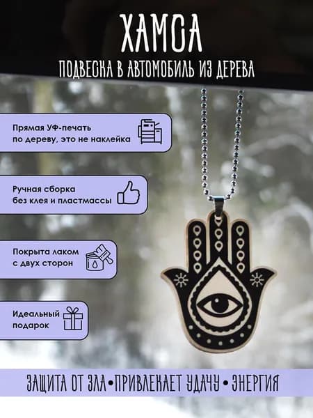 Подвеска в машину на зеркало YURKINO "Хамса" из дерева, оберег, амулет
