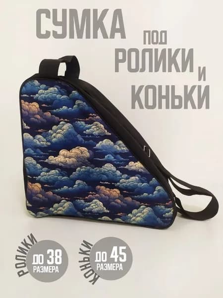 Сумка для коньков и роликов