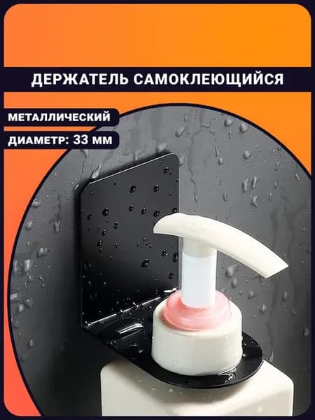 Самоклеящийся держатель для диспенсера жидкого мыла