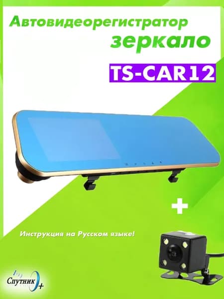 Автовидеорегистратор зеркало TDS TS-CAR12 + камера заднего вида