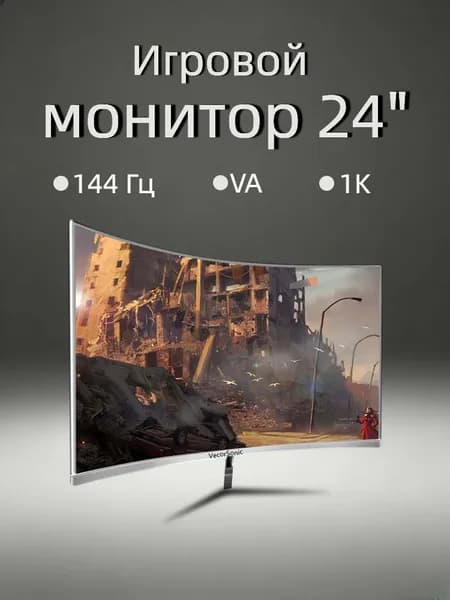 VecorSonic 24" Монитор FULL HD, 144 Гц (24AO 1K 144Hz QB-ZY25), VA, 1920x1080 Full HD, 144 Гц, Изогнутый экран, белый