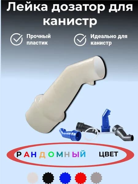 Лейка, дозатор для канистр