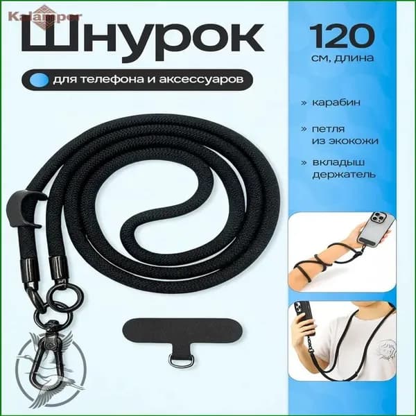 Черный шнурок кроссбоди, эксклюзивный держатель для телефона через плечо
