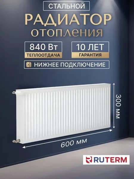 Стальной панельный радиатор 22 300 600, низ