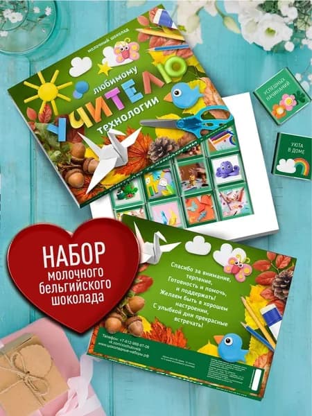 Подарочный набор шоколада "Учителю по Технологии". Подарок Учителю от класса, ученика на 1 сентября, новый год