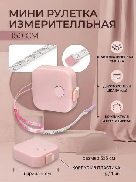 Рулетка- лента швейная портновская 4.3*4.3*1.5,1.5 метра