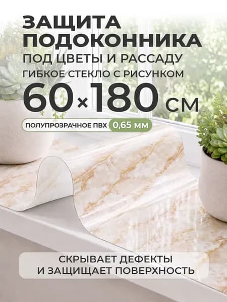 Накладка на подоконник 60х180 мрамор ПВХ защитный коврик