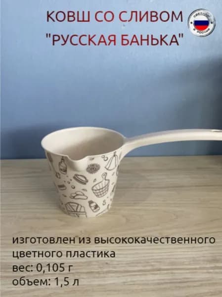 Ковш 1,5 л со сливом "Русская банька",