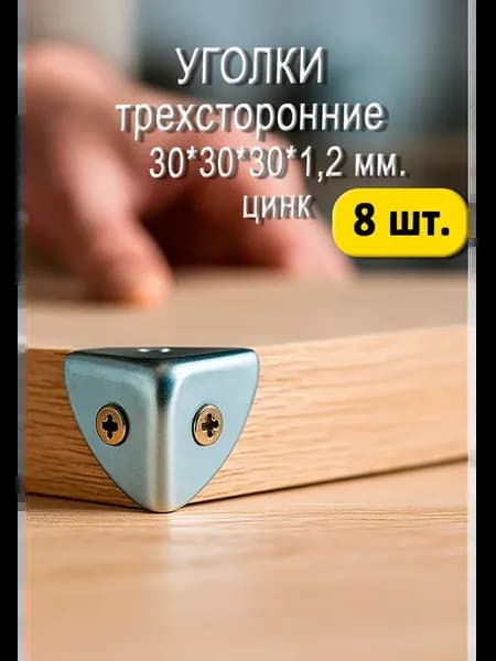 Уголок трехсторонний 30 х 30 х 30 = 8 шт