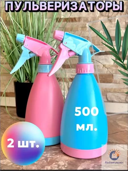Пульверизатор, 0.5 л 2 шт
