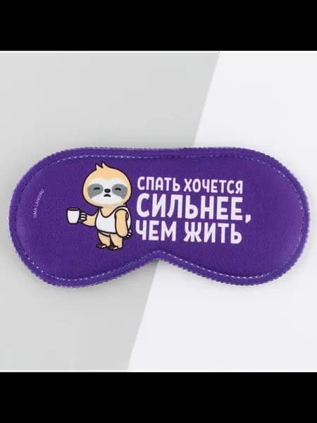 Мягкая фиолетовая маска для сна
