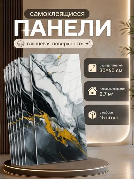 Самоклеящиеся панели для стен 60х30 см гибкий мрамор 15 шт