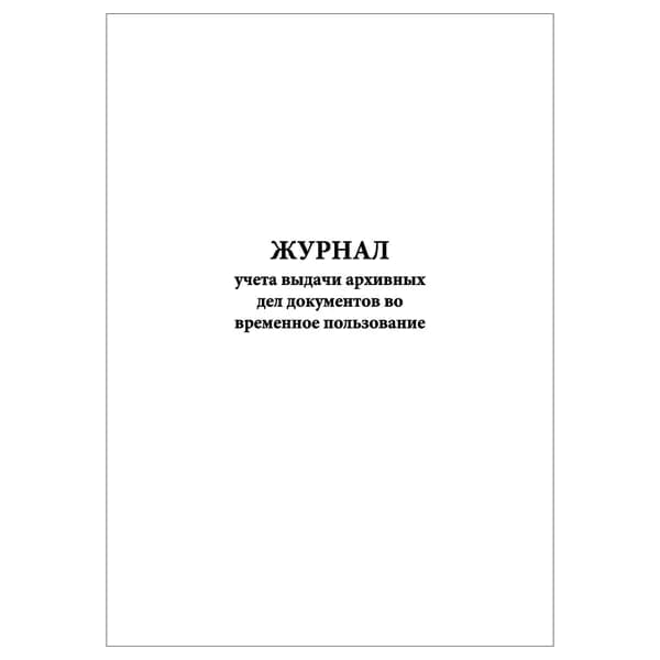 Комплект (1 шт.), Журнал учета выдачи архивных дел документов во временное пользование (10 лист, полистовая нумерация)