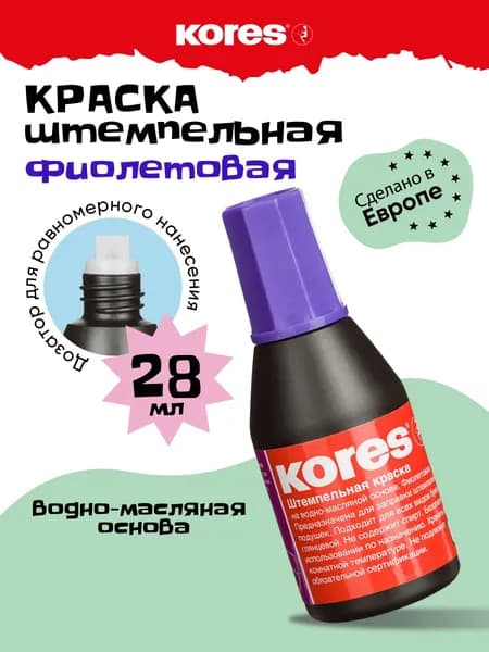 Краска штемпельная Kores фиолетовая для печати на водно-масляной основе 28 мл