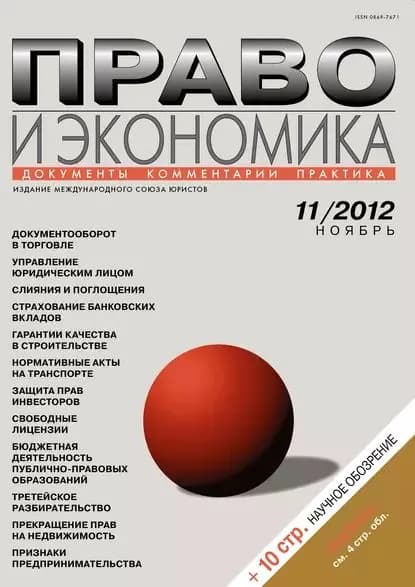 Право и экономика No11/2012 | Электронная книга