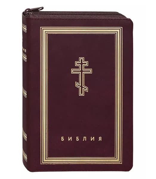 Библия с неканоническими книгами (кожа на молнии, золотой обрез)