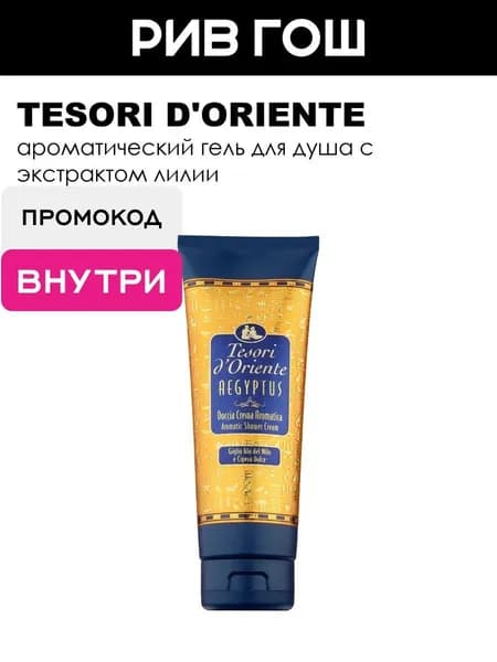 TESORI D'ORIENTE Гель для душа Египет с экстрактом лилии Нила, 250 мл