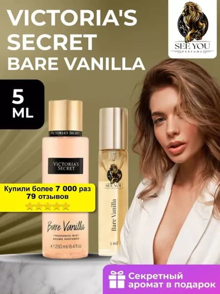 Духи женские Victoria's Secret - Bare Vanilla