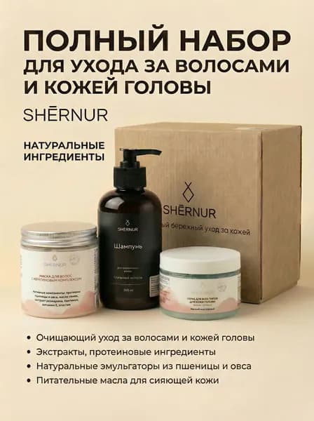 SHERNUR Подарочный набор для волос, полный уход и питание. Шампунь, бальзам и маска с кератином