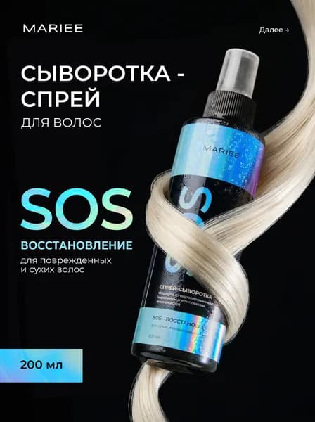 MARIEE Спрей от пушистости волос, термозащита, для легкого расчесывания 200мл