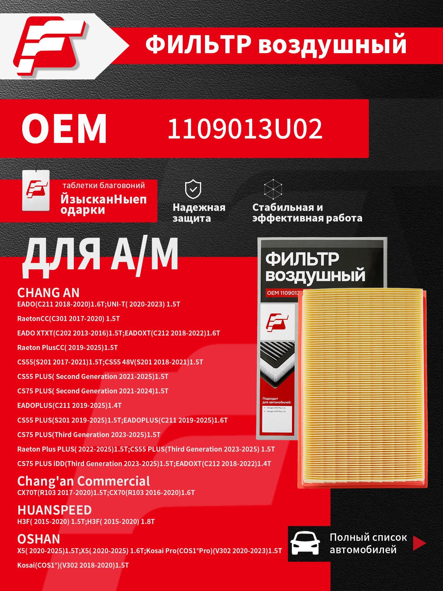 Фильтр воздушный арт. 1109013U02, 1 шт.