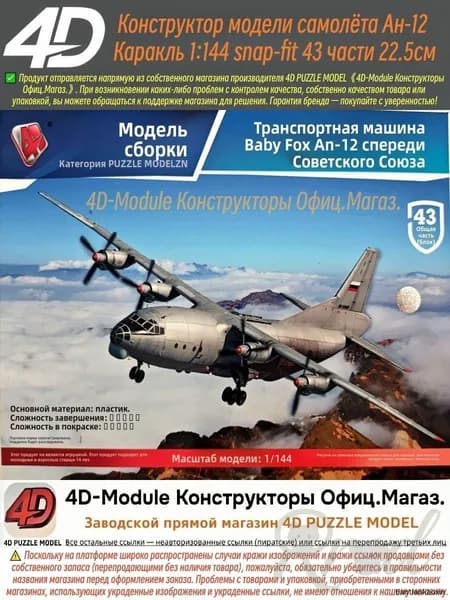 Эксклюзивный 4D конструктор Ан12 в масштабе 1:144, сборка без клея из 43 деталей, длина модели 22,5 см