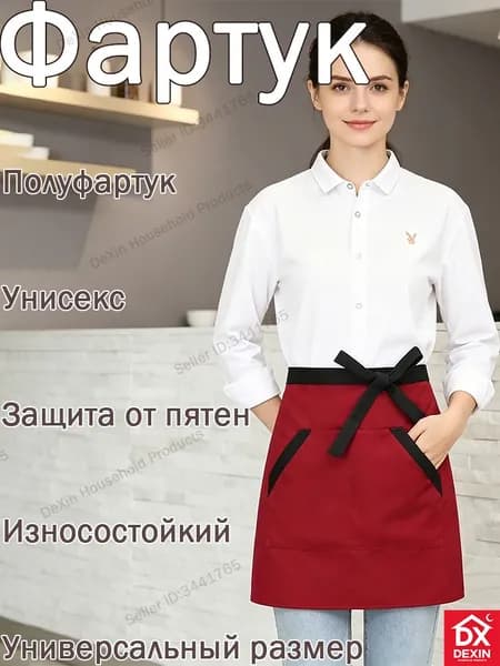 Короткий полуоблегающий фартук, грязезащитный, износостойкий, универсальный для дома и общепита Dexin