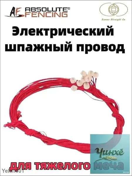 AF, провод для электрической шпаги, аксессуар для ремонта фехтовального оружия, запасной инвентарь для фехтования