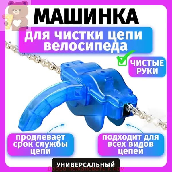 Машинка для чистки цепи