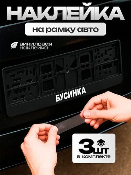 Рамка с наклейкой для номера авто бусинка