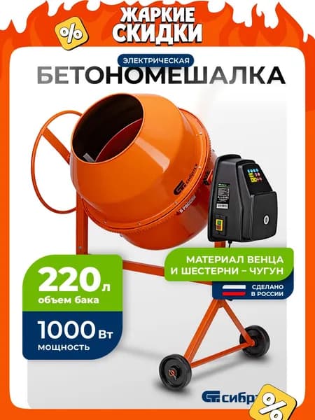 Бетономешалка строительная СИБРТЕХ, БСН-220, 1000 Вт мощность и 220 л объем бака, чугунный венец и поликлиновый ремень, защита от перегрева и случайного пуска, без редуктора, бетоносмеситель, 95515