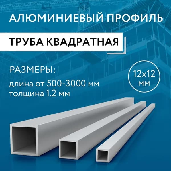 Труба профильная квадратная 12х12х1.2, 1800 мм