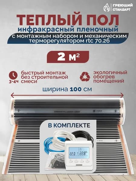 Теплый пол инфракрасный 2 м2 (шир. 100 см) пленочный с монтажным набором и электронным терморегулятором Е51 под паркет, ламинат, линолеум, ковролин