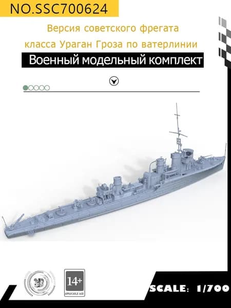 MRY-SFW Военная модель Версия советского фрегата класса Ураган "Гроза" по ватерлинии 1/700