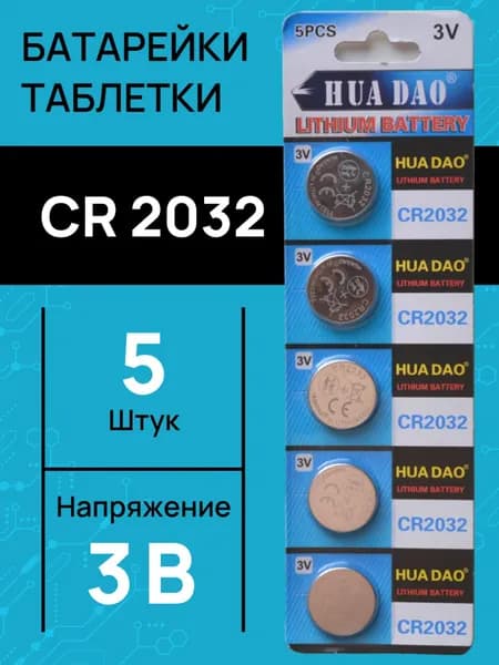 Батарейка CR2032, Li (литиевый) тип, 220 мА•ч, 5 шт