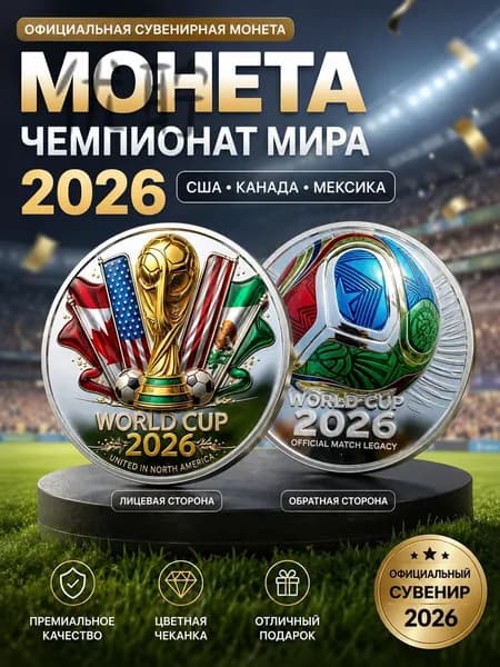 Монета в честь Чемпионата мира по футболу 2026 года