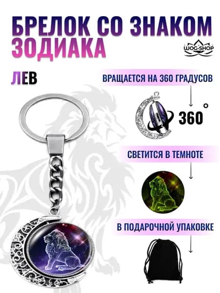 Брелок со знаком зодиака лев