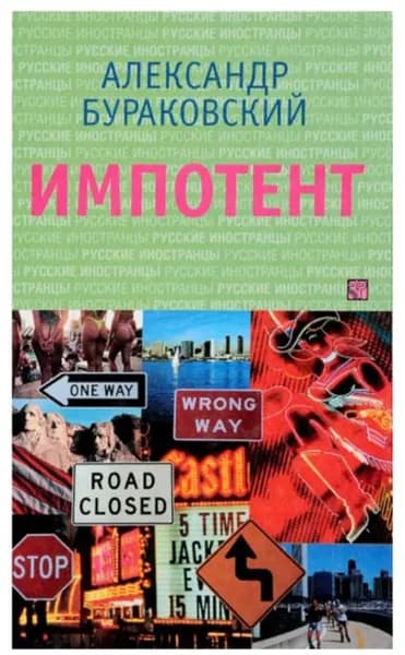 Импотент. Бураковский Александр.