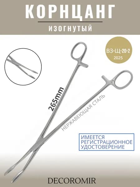 Корнцанг изогнутый 265 мм, ВЗ-Щ-20-2