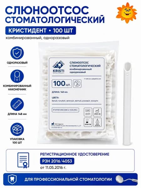 Слюноотсос стоматологический одноразовый КРИСТИДЕНТ, комбинированный, 100 шт, белый