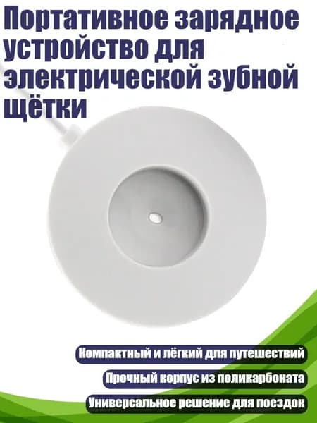 Портативное зарядное устройство для электрической зубной щётки, Для T301 T302