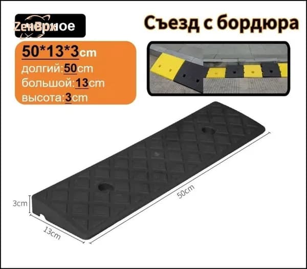 Съезд с бордюра 50х13х3 см резиновый, порог для колес, уклон для автомобиля, противоскользящий