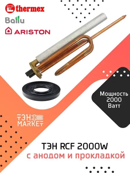 ТЭН RCF 2000W c анодом и прокладкой для Китай