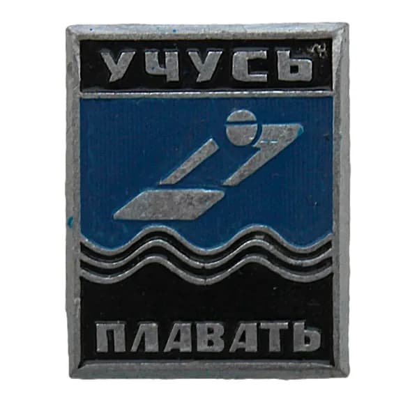 СССР знак "Учусь плавать" (неврученка)