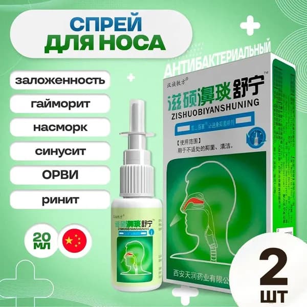 2 шт. Спрей для носа Zishuobiyanshuning 20 мл.