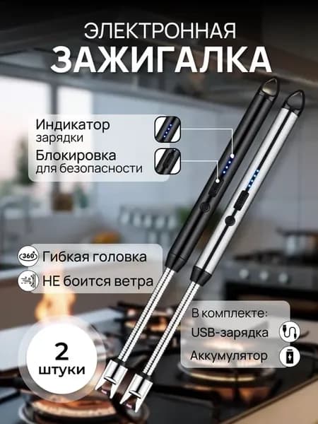 Электронная USB зажигалка 2шт для кухонной плиты