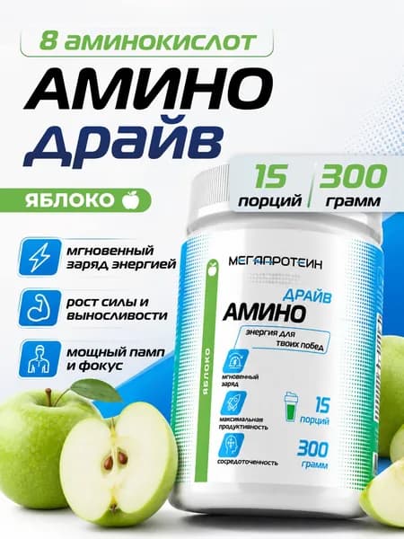 Амино Драйв Яблоко Предтренировочный комплекс 300 грамм