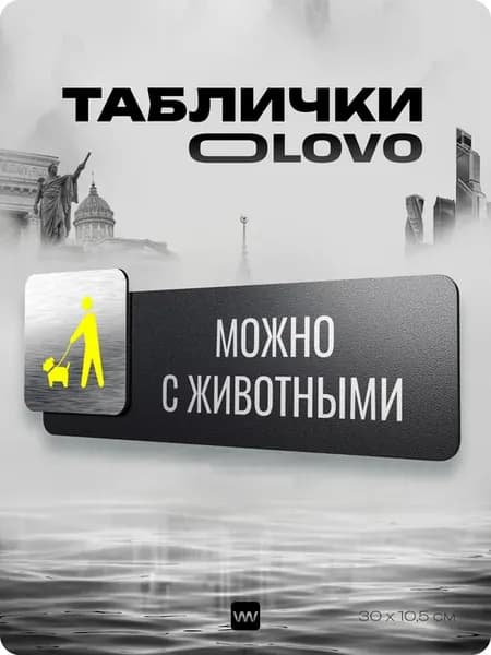 Табличка Можно с животными на дверь для офиса магазина кафе